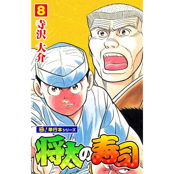 Amazon.co.jp: 将太の寿司【極！単行本シリーズ】9巻 eBook : 寺沢大介